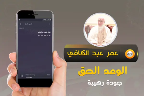 عمر عبد الكافي الوعد الحق‎ android App screenshot 0