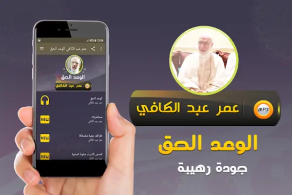 عمر عبد الكافي الوعد الحق‎ android App screenshot 2